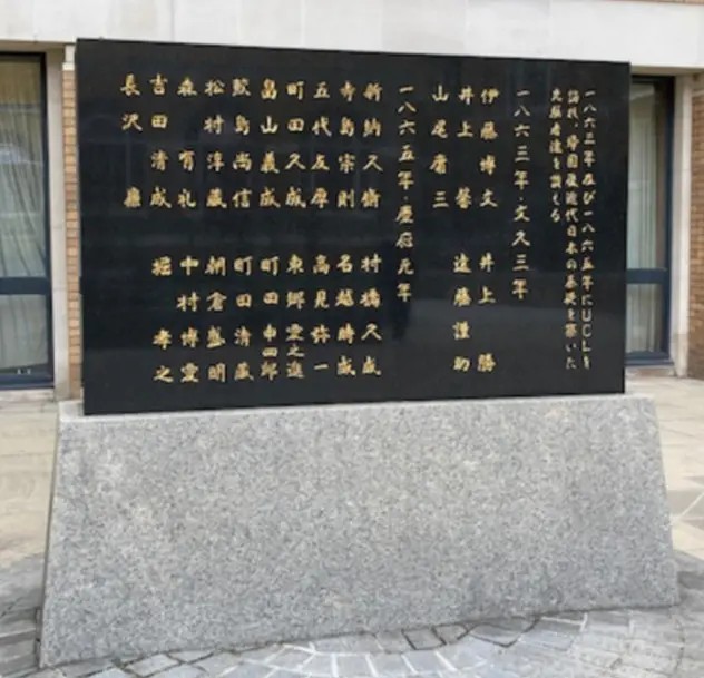 UCL構内の記念碑。1863年・1865年に渡英した長州・薩摩の留学生たちの氏名が刻まれている